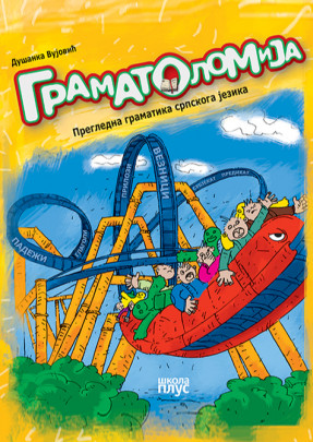 Gramatolomija ★ Gramatika srpskog jezika