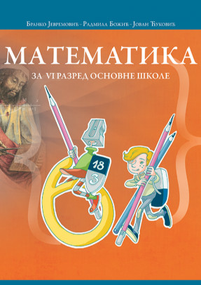 Matematika -  udžbenik za 6. razred