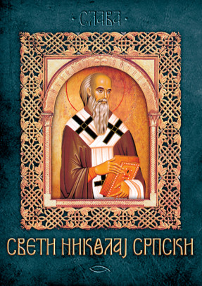 Sveti Nikolaj Srpski